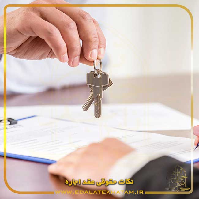 نکات حقوقی عقد اجاره