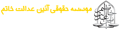 موسسه حقوقی آئین عدالت خاتم